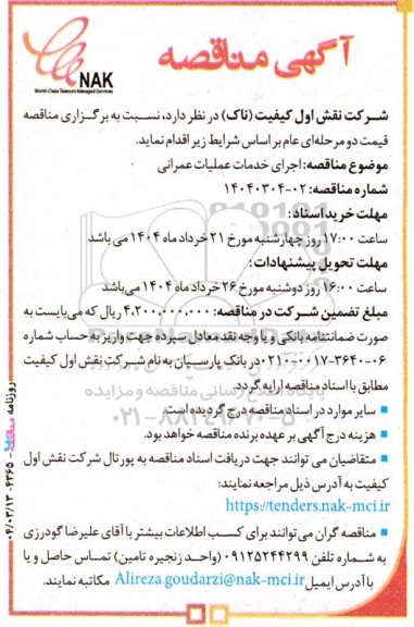 مناقصه اجرای خدمات عملیات عمرانی