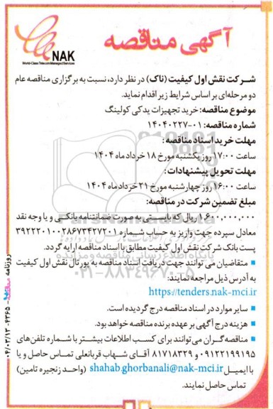 مناقصه خرید تجهیزات یدکی کولینگ