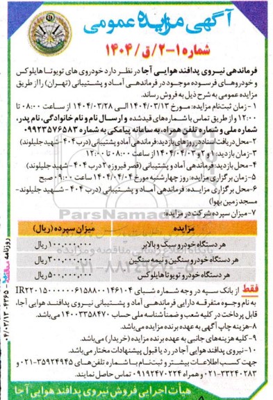 آگهی مزایده عمومی فروش خودروی های تویوتا هایلوکس و خودروهای فرسوده