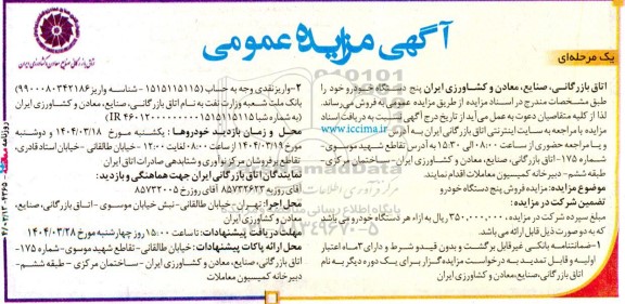 مزایده فروش پنج دستگاه خودرو