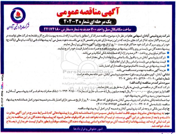 آگهی مناقصه عمومی ساخت مکانیکال سیل واحد 700 جدید 
