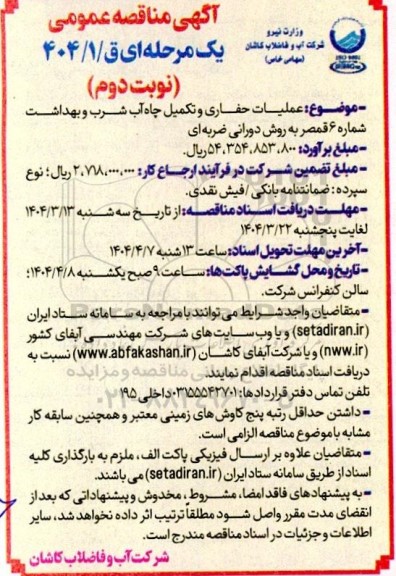 مناقصه عملیات حفاری و تکمیل چاه آب شرب و بهداشت - نوبت دوم
