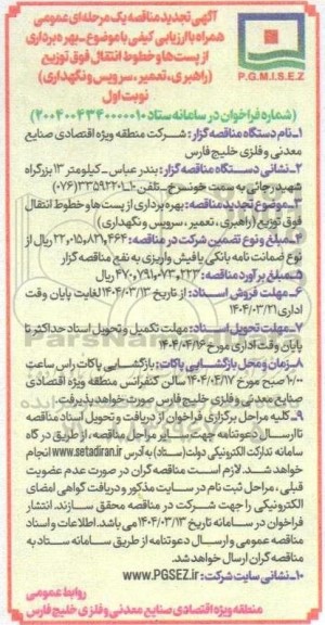 تجدید مناقصه بهره برداری از پست ها و خطوط انتقال فوق توزیع (راهبری، تعمیر ، سرویس و نگهداری)