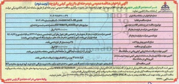 مناقصه سوئیچ های لایه DISTRIBUTE , ACCESS به همراه نصب، تست و راه اندازی ... / نوبت دوم