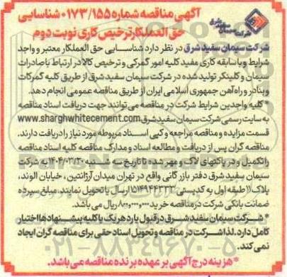 مناقصه شناسایی حق العمل کار ترخیص کاری- نوبت دوم
