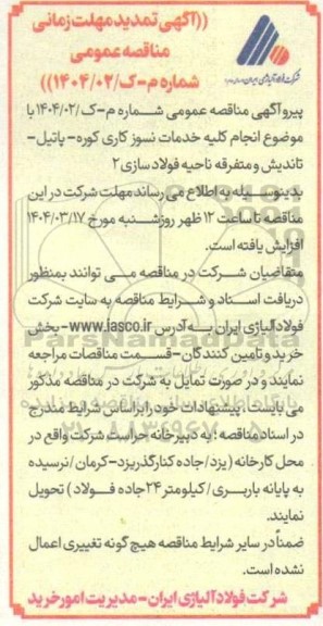 تمدید مناقصه انجام کلیه خدمات نسوزکاری کوره - پاتیل - تاندیش و متفرقه ناحیه فولاد سازی 2
