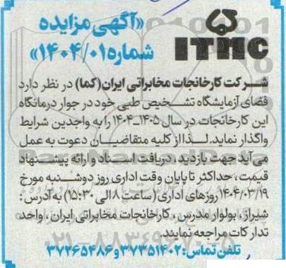 مزایده واگذاری فضای آزمایشگاه تشخیص طبی