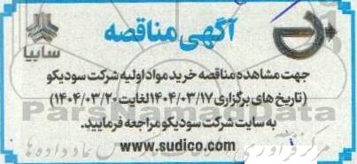 مناقصه خرید مواد اولیه