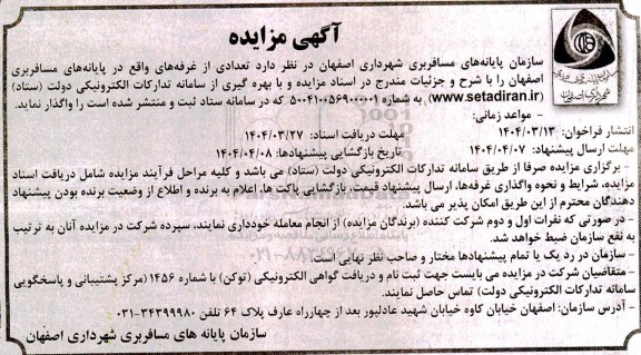 آگهی مزایده اجاره تعدادی از غرفه ها