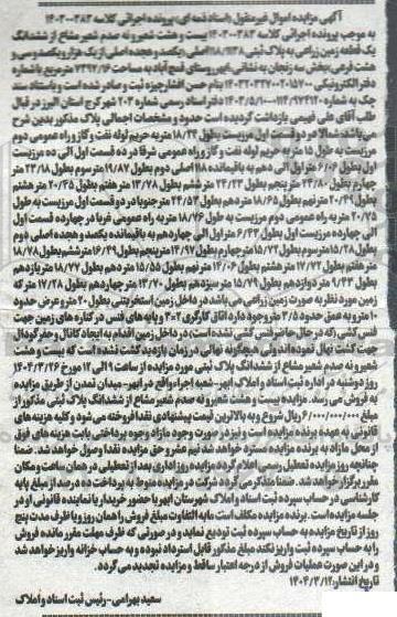 مزایده بیست و هشت شعیر و نه صدم شعیر مشاع از ششدانگ زمین