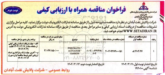 فراخوان مناقصه PNEUMATIC ACTUATOR