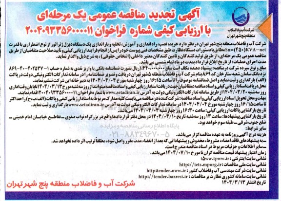 تجدبد مناقصه عمومی یک مرحله ای خرید، نصب، راه اندازی و آموزش، تخلیه و ...