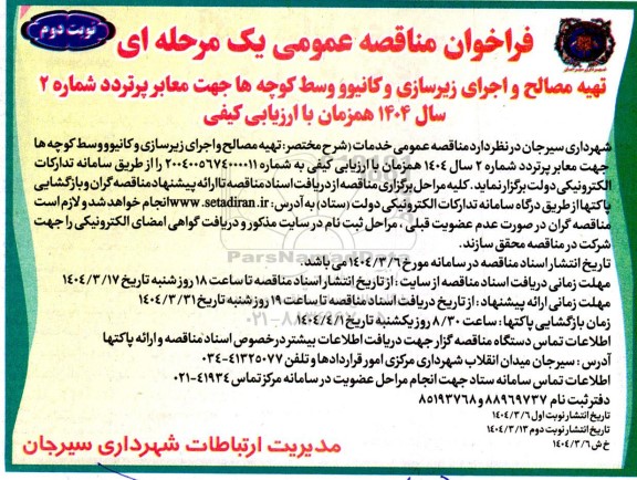 مناقصه تهیه مصالح و اجرای زیرسازی و کانیوو وسط کوچه ها جهت معابر پرتردد شماره 2 - نوبت دوم