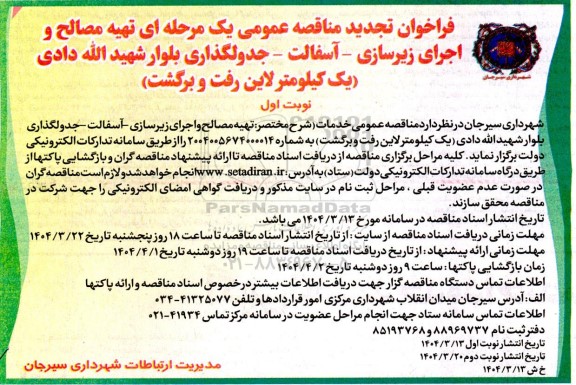 تجدید مناقصه تهیه مصالح و اجرای زیرسازی - آسفالت - جدولگذاری بلوار...-