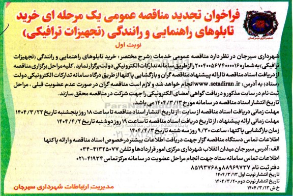 تجدید مناقصه خرید تابلوهای راهنمایی و رانندگی (تجهیزات ترافیکی)-