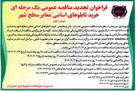 تجدید مناقصه خرید تابلوهای اسامی معابر سطح شهر 
