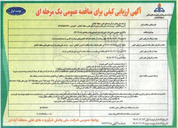 آگهی ارزیابی کیفی واگذاری حجمی زمانی اداره امور انبار نفت