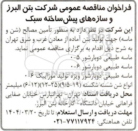 فراخوان مناقصه عمومی تامین مصالح (شن و ماسه) ...