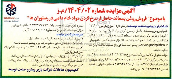 مزایده فروش روغن پسماند حاصل از سرخ کردن مواد خام دامی در رستوران ها