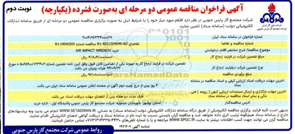 فراخوان مناقصه خرید AIR IMPACT WRENCH نوبت دوم