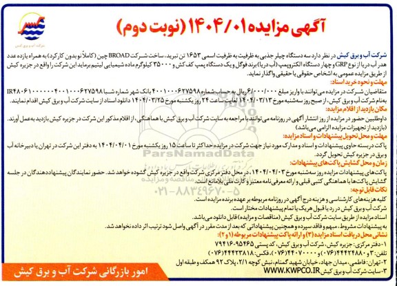 مزایده سه دستگاه چیلر جذبی به ظرفیت اسمی ... نوبت دوم