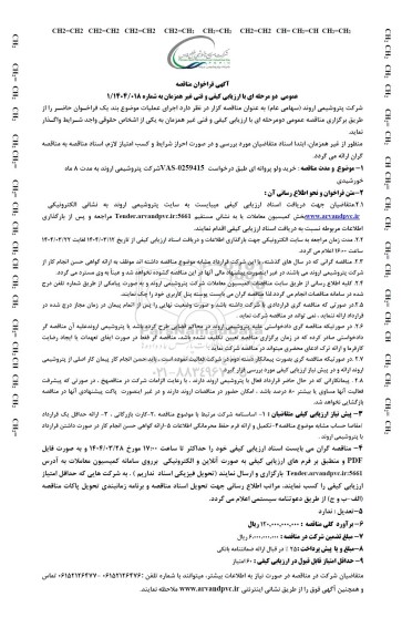 مناقصه عمومی خرید ولو پروانه ای