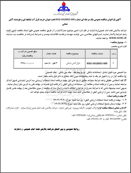 مناقصه عمومی خرید نازل آب تپانچه ای و هوشمند آتش نشانی