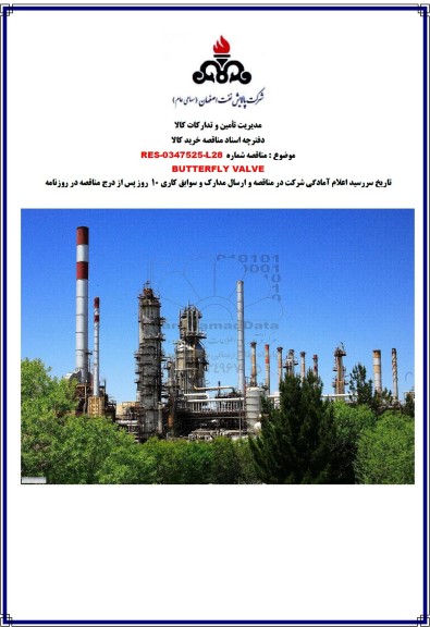 مناقصه BUTTERFLY VALVE 