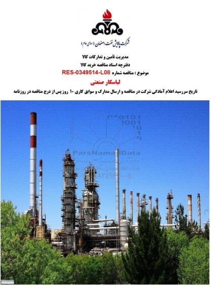 مناقصه لباسکار صنعتی