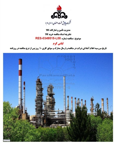 مناقصه لباس گرم 