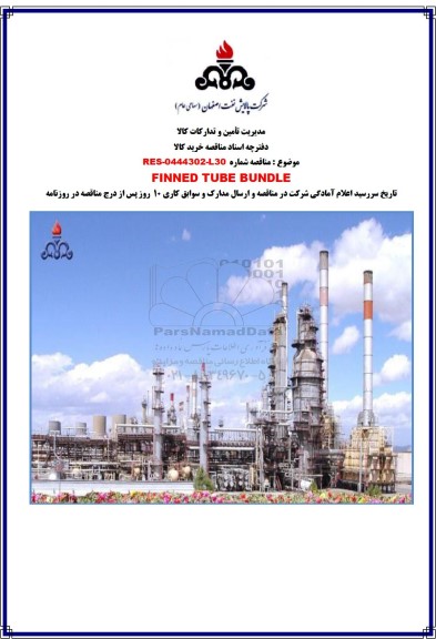 مناقصه FINNED TUBE BUNDLE