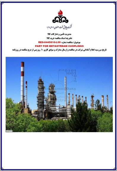 مناقصه PART FOR METASTREAM CUOPLINGS