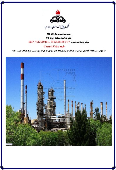 مناقصه خرید Control Valve