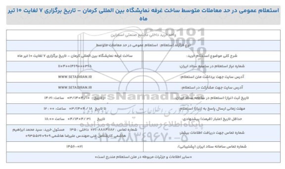 استعلام عمومی ساخت غرفه نمایشگاه بین المللی کرمان