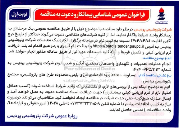فراخوان عمومی شناسایی پیمانکار انجام عملیات تعمیرات و نگهداری واحدهای مجتمع ...