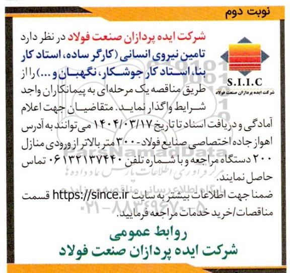 مناقصه تامین نیروی انسانی ... نوبت دوم 