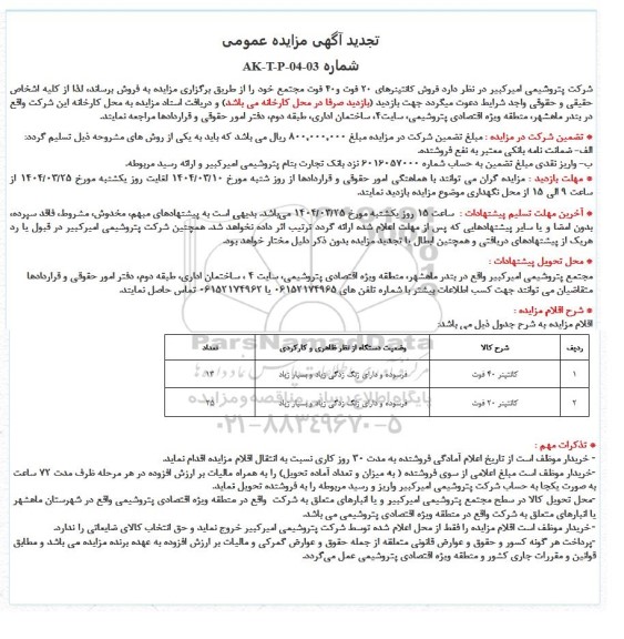تجدید مزایده فروش کانتینرهای 20 فوت و 40 فوت مجتمع