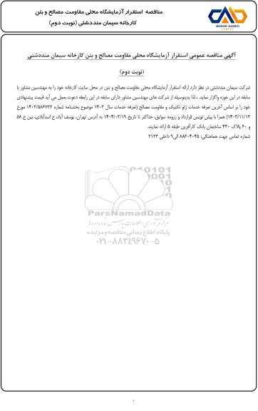 مناقصه استقرار آزمایشگاه محلی مقاومت مصالح و بتن کارخانه - نوبت دوم 