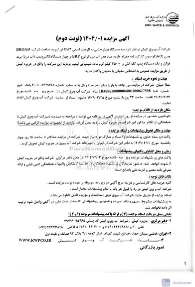 مزایده سه دستگاه چیلر جذبی به ظرفیت اسمی 1653 تن تبرید، ساخت شرکت BROAD چین- نوبت دوم