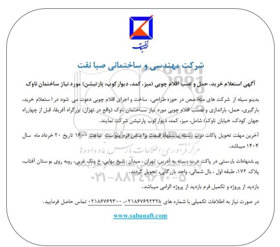  استعلام خرید، حمل و نصب اقلام چوبی (میز، کمد، دیوارکوب، پارتیشن) مورد نیاز ساختمان ناوک 