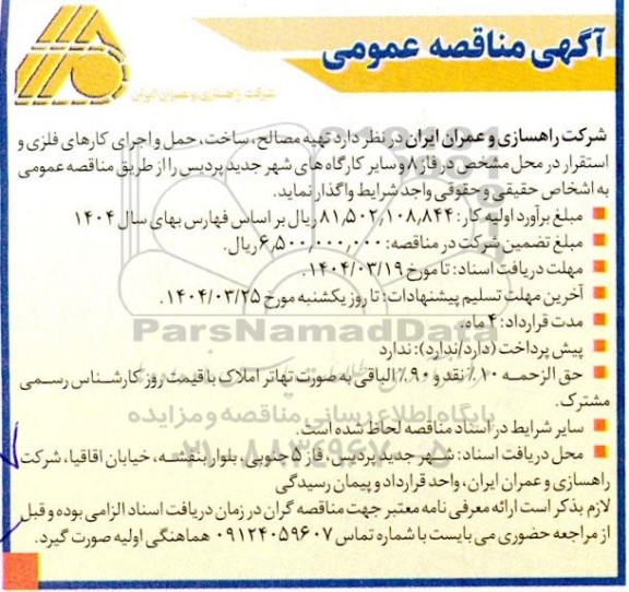 مناقصه تهیه مصالح، ساخت، حمل و اجرای کارهای فلزی و ...