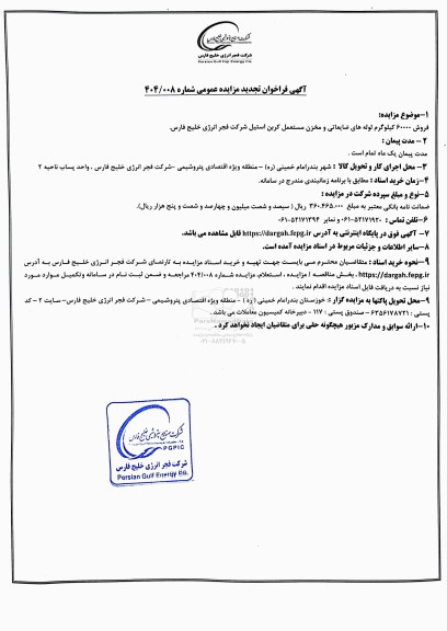 تجدید مزایده عمومی فروش 60000 کیلوگرم لوله های ضایعاتی و مخزن مستعمل کربن استیل