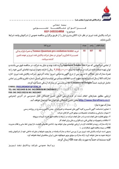 مناقصه عمومی خرید Tannas Quantum pro oxidation tester به همراه لوازم یدکی ...