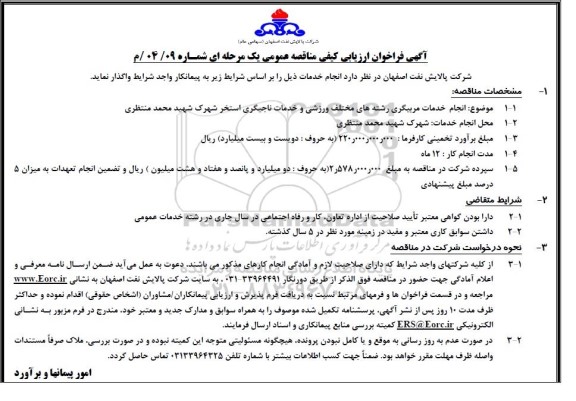 فراخوان ارزیابی کیفی مناقصه انجام خدمات مربیگری رشته های مختلف ورزشی و خدمات ناجیگری استخر شهرک شهید محمد منتظری 