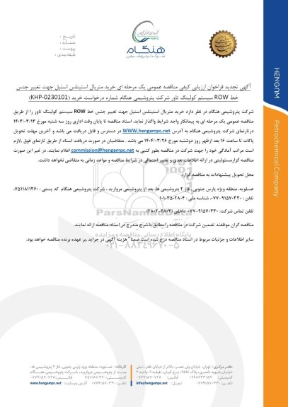 تجدید فراخوان ارزیابی کیفی مناقصه خرید متریال استینلس استیل جهت تغییر جنس خط ROW ...