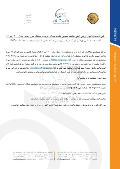 تجدید فراخوان ارزیابی کیفی مناقصه خرید دو دستگاه دیزل جوش پرتابل 400 آمپر 16 کاوا ...