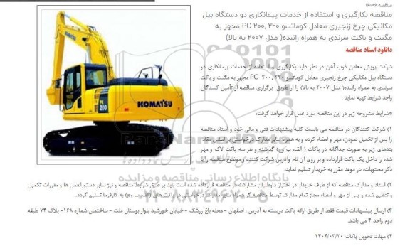 مناقصه بکارگیری و استفاده از خدمات پیمانکاری دو دستگاه بیل مکانیکی چرخ زنجیری معادل كوماتسو 220 , 200 PC...