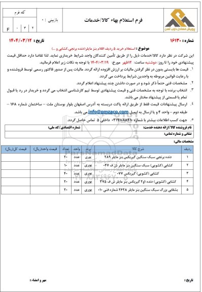 استعلام خرید 5 ردیف اقلام بنز مایلر (دنده برنجی، کشابی و...)