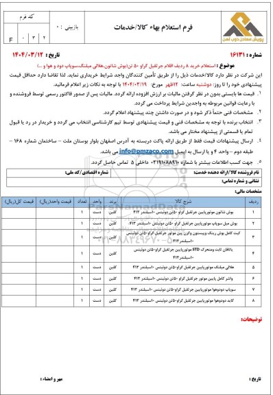 استعلام خرید 8 ردیف اقلام جرثقیل گرا و 50 تن (بوش شاتون، هلالی میلنگ، سوپاپ دود و هوا و...)
