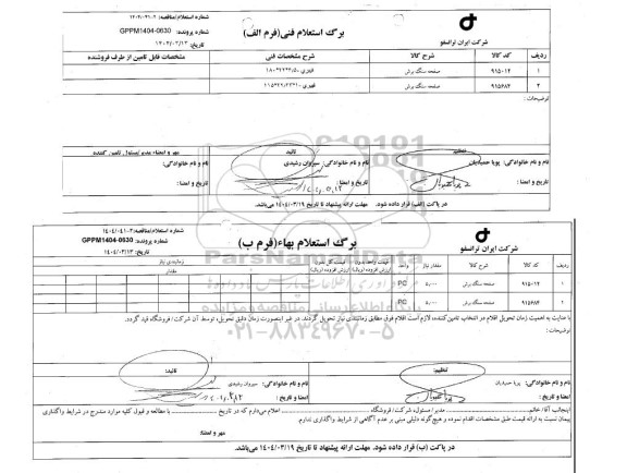 استعلام، مناقصه صفحه سنگ برش....